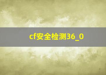 cf安全检测36_0