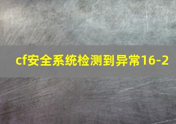 cf安全系统检测到异常16-2