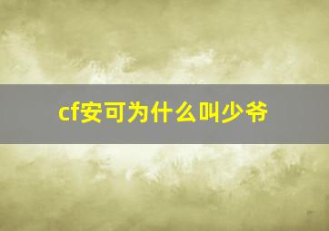 cf安可为什么叫少爷