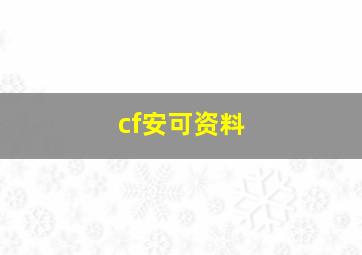 cf安可资料