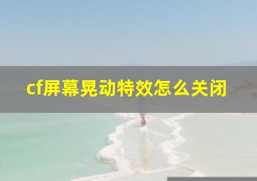 cf屏幕晃动特效怎么关闭