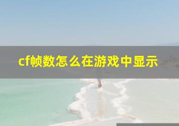 cf帧数怎么在游戏中显示