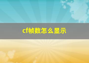 cf帧数怎么显示