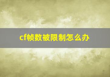 cf帧数被限制怎么办