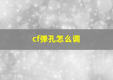 cf弹孔怎么调