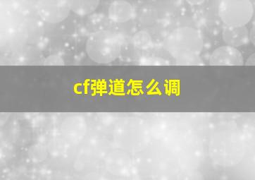 cf弹道怎么调