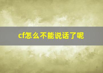 cf怎么不能说话了呢