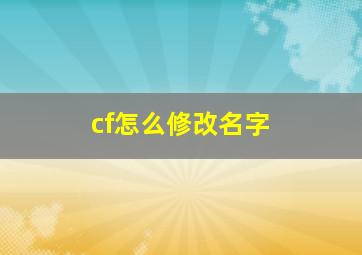 cf怎么修改名字