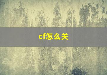 cf怎么关