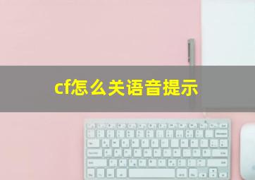 cf怎么关语音提示