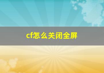 cf怎么关闭全屏