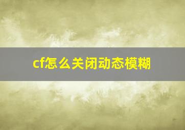 cf怎么关闭动态模糊