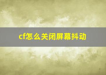 cf怎么关闭屏幕抖动