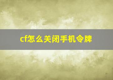 cf怎么关闭手机令牌