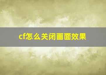 cf怎么关闭画面效果