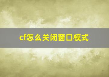 cf怎么关闭窗口模式