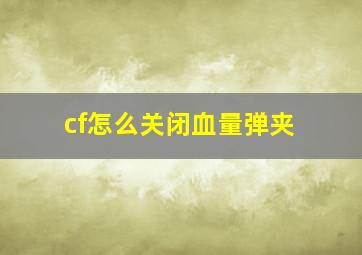 cf怎么关闭血量弹夹