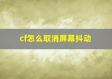 cf怎么取消屏幕抖动