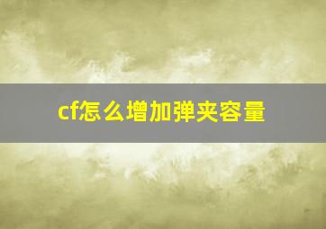 cf怎么增加弹夹容量