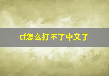 cf怎么打不了中文了