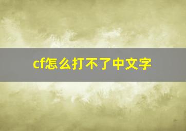 cf怎么打不了中文字