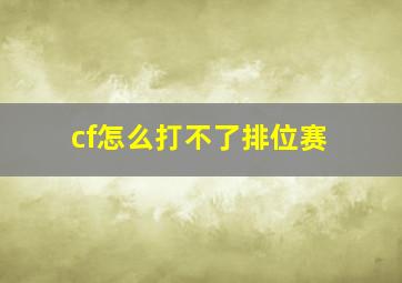 cf怎么打不了排位赛