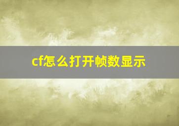 cf怎么打开帧数显示