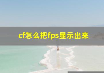 cf怎么把fps显示出来