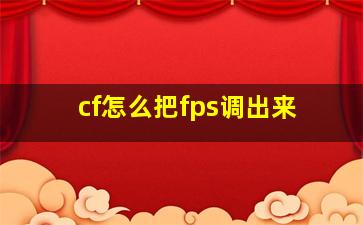 cf怎么把fps调出来