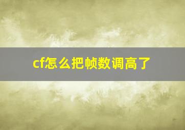 cf怎么把帧数调高了