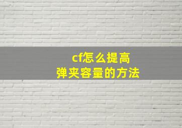 cf怎么提高弹夹容量的方法