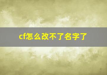 cf怎么改不了名字了