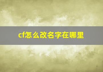 cf怎么改名字在哪里