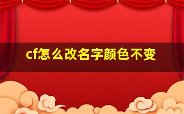 cf怎么改名字颜色不变