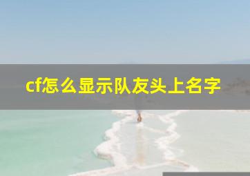 cf怎么显示队友头上名字