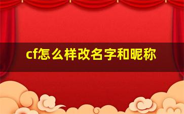 cf怎么样改名字和昵称