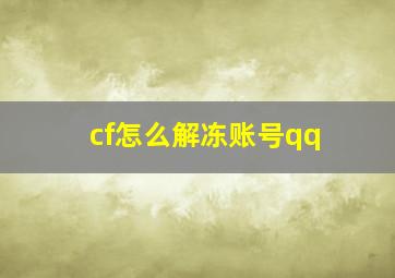 cf怎么解冻账号qq