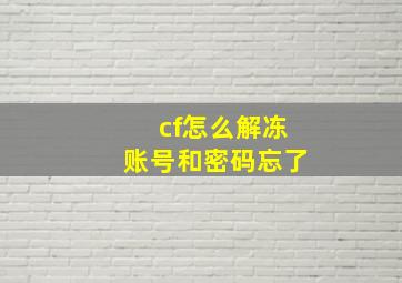 cf怎么解冻账号和密码忘了