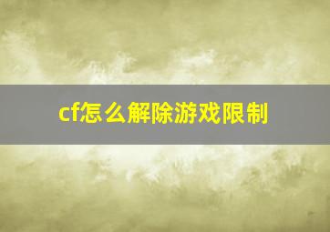 cf怎么解除游戏限制