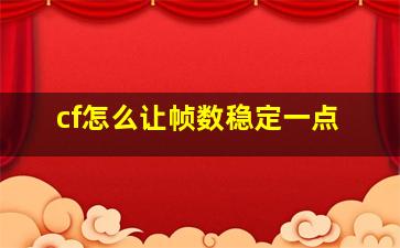 cf怎么让帧数稳定一点