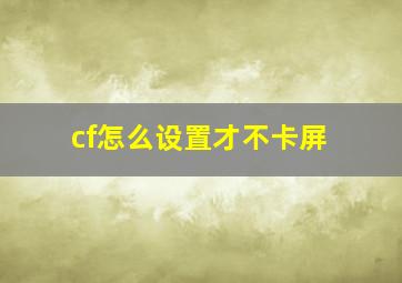 cf怎么设置才不卡屏