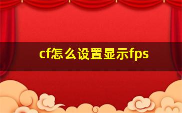 cf怎么设置显示fps