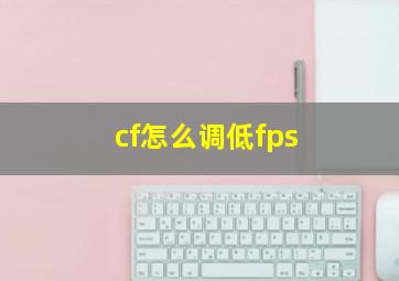 cf怎么调低fps