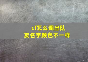 cf怎么调出队友名字颜色不一样