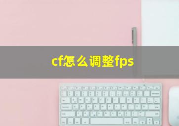 cf怎么调整fps