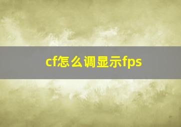 cf怎么调显示fps