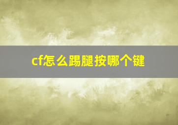 cf怎么踢腿按哪个键