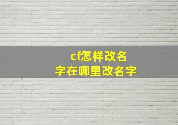 cf怎样改名字在哪里改名字