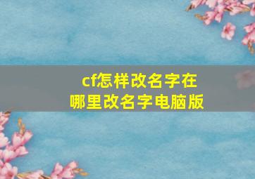 cf怎样改名字在哪里改名字电脑版