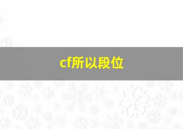 cf所以段位